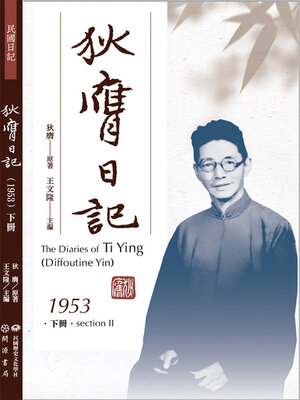 cover image of 狄膺日記（1953）下冊
